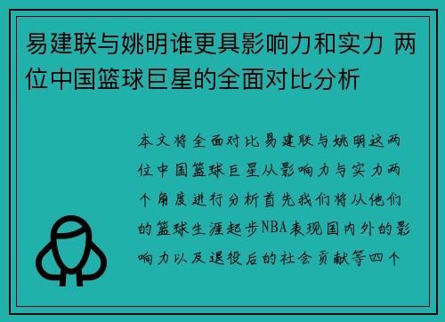 易建联与姚明谁更具影响力和实力 两位中国篮球巨星的全面对比分析