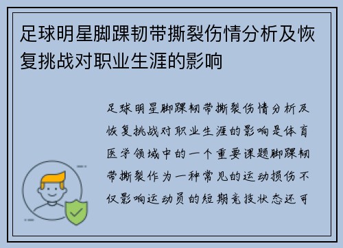 足球明星脚踝韧带撕裂伤情分析及恢复挑战对职业生涯的影响