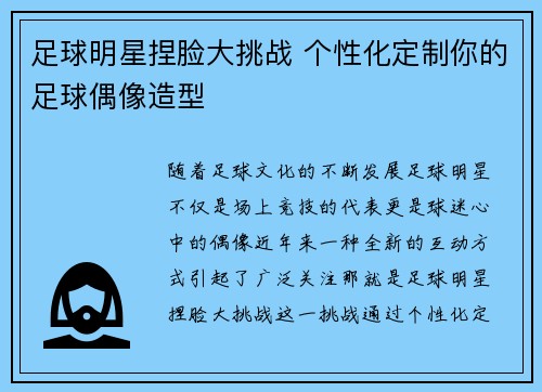 足球明星捏脸大挑战 个性化定制你的足球偶像造型