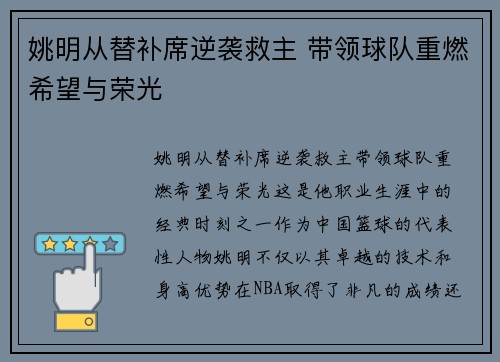 姚明从替补席逆袭救主 带领球队重燃希望与荣光