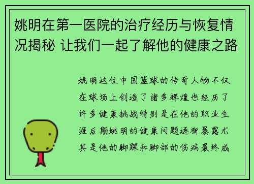 姚明在第一医院的治疗经历与恢复情况揭秘 让我们一起了解他的健康之路