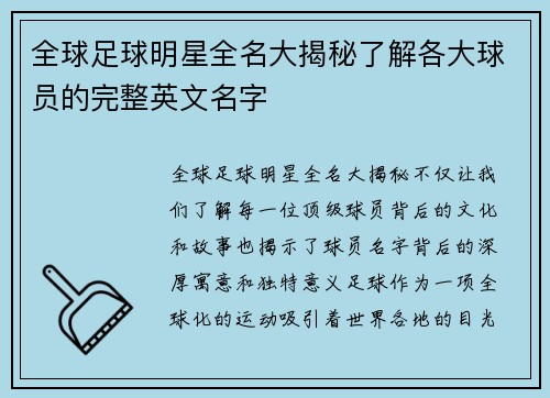 全球足球明星全名大揭秘了解各大球员的完整英文名字