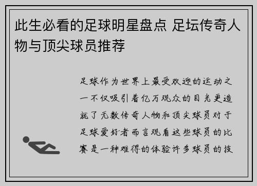 此生必看的足球明星盘点 足坛传奇人物与顶尖球员推荐