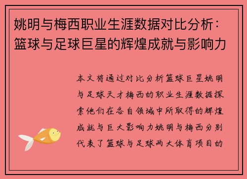 姚明与梅西职业生涯数据对比分析：篮球与足球巨星的辉煌成就与影响力