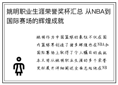 姚明职业生涯荣誉奖杯汇总 从NBA到国际赛场的辉煌成就