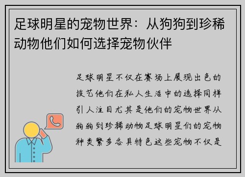 足球明星的宠物世界：从狗狗到珍稀动物他们如何选择宠物伙伴