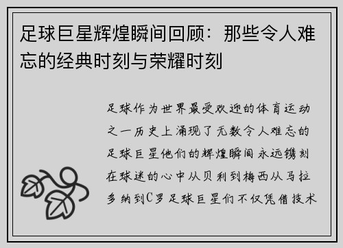 足球巨星辉煌瞬间回顾：那些令人难忘的经典时刻与荣耀时刻