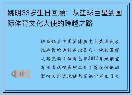 姚明33岁生日回顾：从篮球巨星到国际体育文化大使的跨越之路