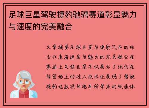 足球巨星驾驶捷豹驰骋赛道彰显魅力与速度的完美融合