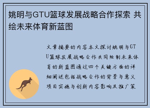 姚明与GTU篮球发展战略合作探索 共绘未来体育新蓝图