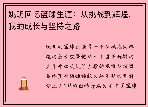 姚明回忆篮球生涯：从挑战到辉煌，我的成长与坚持之路