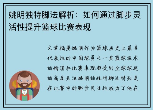 姚明独特脚法解析：如何通过脚步灵活性提升篮球比赛表现