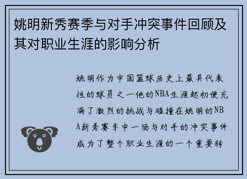 姚明新秀赛季与对手冲突事件回顾及其对职业生涯的影响分析